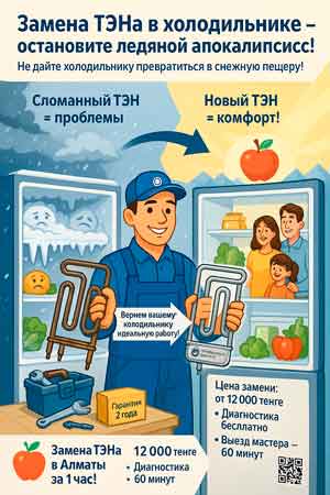 Замена Тэна холодильника
