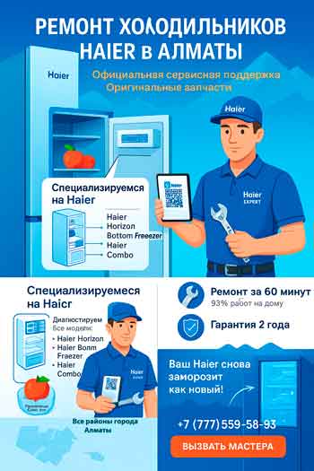 Ремонт холодильника Haier